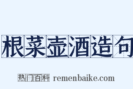 根菜壶酒造句是什么意思的图片